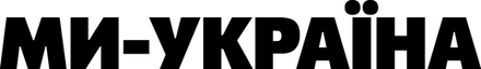 Ми — Україна