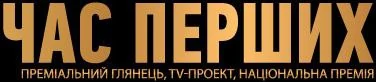 Час перших